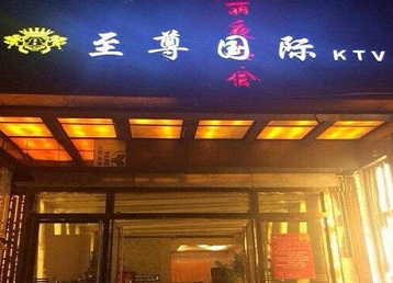 龙港哪个KTV少爷男模妹子服务好-至尊国际KTV消费价格服务点评