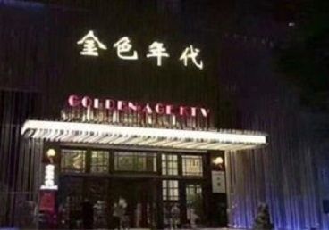 龙港KTV陪唱男公关哪家最便宜-金色年代KTV便宜消费点评
